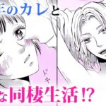 【恋愛漫画】未成年のカレと危険な同棲生活!?【不純異性の溺愛案件・第1話】フラコミチャンネル