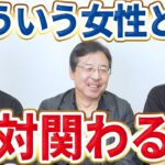 結婚してはいけない女性の特徴をグローバル10兆円を超えるシーメンスジャパンの元CEOが徹底解説！