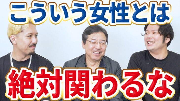 結婚してはいけない女性の特徴をグローバル10兆円を超えるシーメンスジャパンの元CEOが徹底解説！