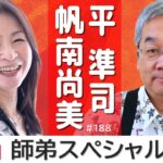 【恋愛心理学アカデミー】第188回生放送  ゲスト：帆波尚美