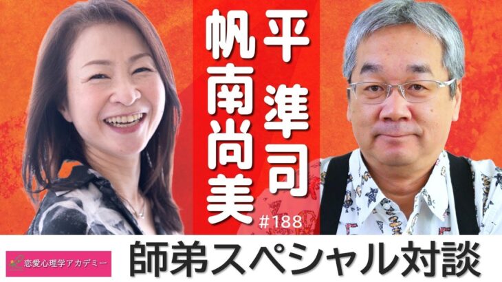 【恋愛心理学アカデミー】第188回生放送  ゲスト：帆波尚美