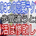 この3つの恋愛テクニック、一歩間違うと危険、婚活は惨敗します