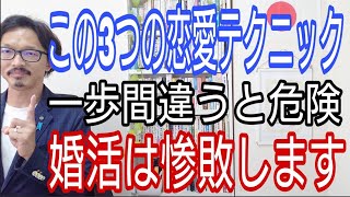 この3つの恋愛テクニック、一歩間違うと危険、婚活は惨敗します