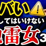 【ヤバい！】絶対に結婚してはいけない地雷女30選！