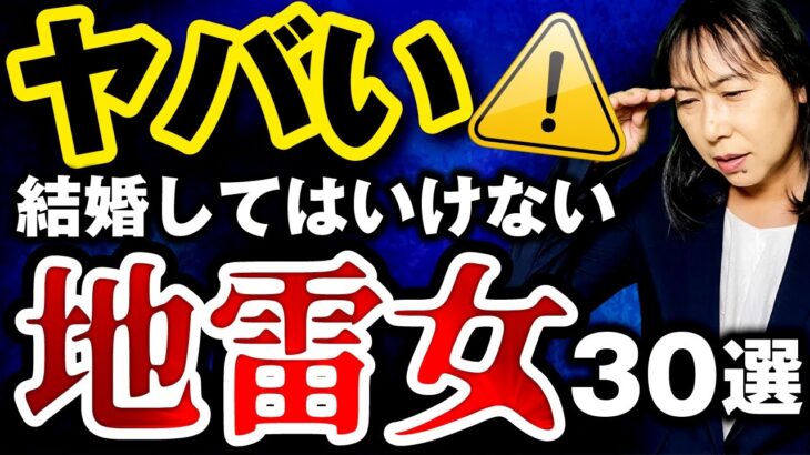 【ヤバい！】絶対に結婚してはいけない地雷女30選！