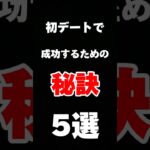 【👫初デートで成功するための秘訣5選】#初デート #デート成功 #恋愛相談 #デートアドバイス #恋愛アドバイス #てんこの人生相談所 #関係改善