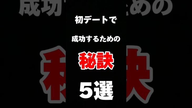 【👫初デートで成功するための秘訣5選】#初デート #デート成功 #恋愛相談 #デートアドバイス #恋愛アドバイス #てんこの人生相談所 #関係改善