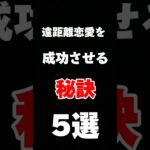 【🥰遠距離恋愛を成功させる秘訣5選】