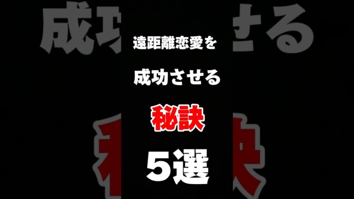 【🥰遠距離恋愛を成功させる秘訣5選】