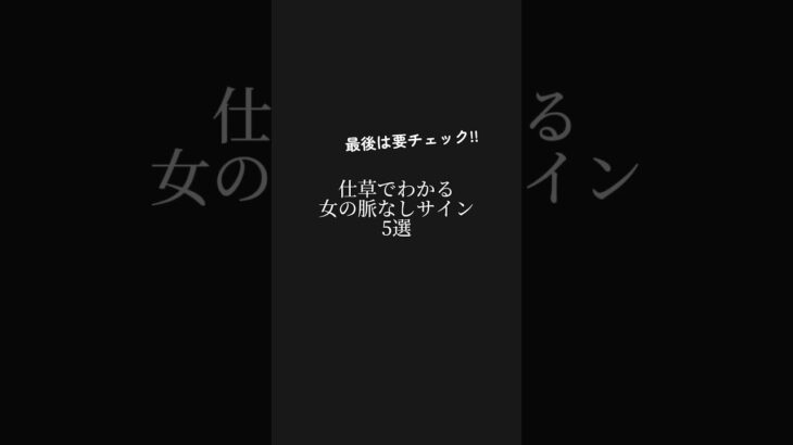 女性の告白待ちサイン5選 #恋愛 #恋愛心理 #恋愛占い #プロフィールにurlあるよ