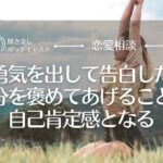 【恋愛相談60】片想いしていた好きな人など大切な人たちに想いを伝えられた結果変わったこと／婚活相談・恋愛心理・失恋