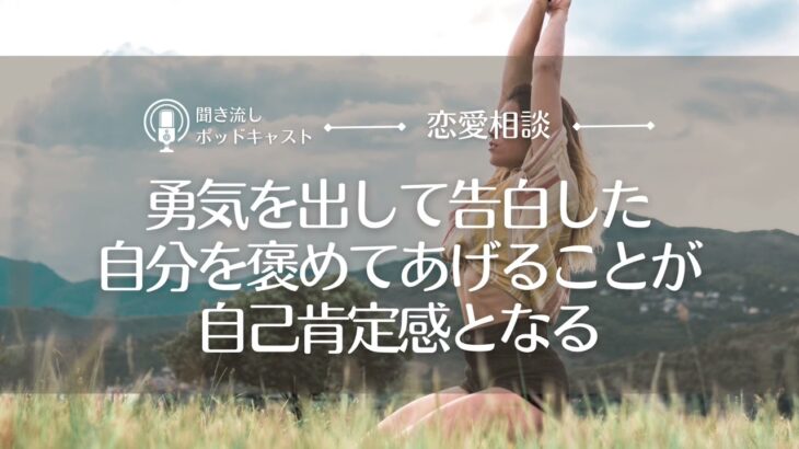 【恋愛相談60】片想いしていた好きな人など大切な人たちに想いを伝えられた結果変わったこと／婚活相談・恋愛心理・失恋