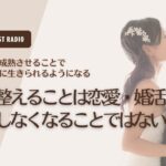 #629. 心を整えることは恋愛や婚活で失敗しなくなることではない／恋愛相談・婚活相談・アラサー女子