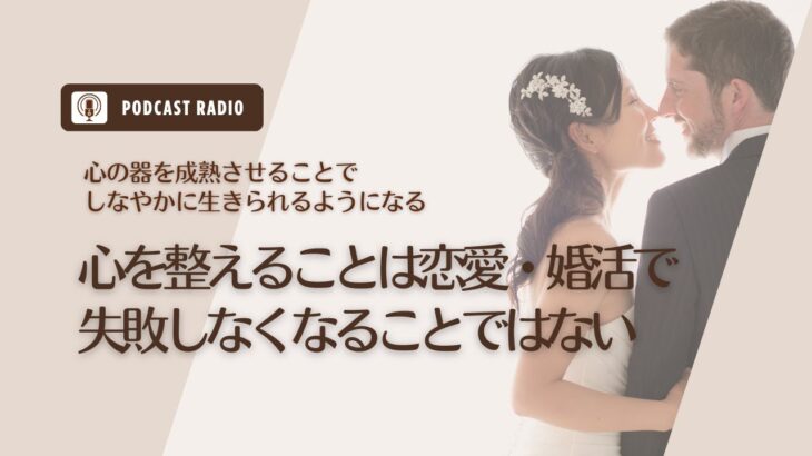 #629. 心を整えることは恋愛や婚活で失敗しなくなることではない／恋愛相談・婚活相談・アラサー女子