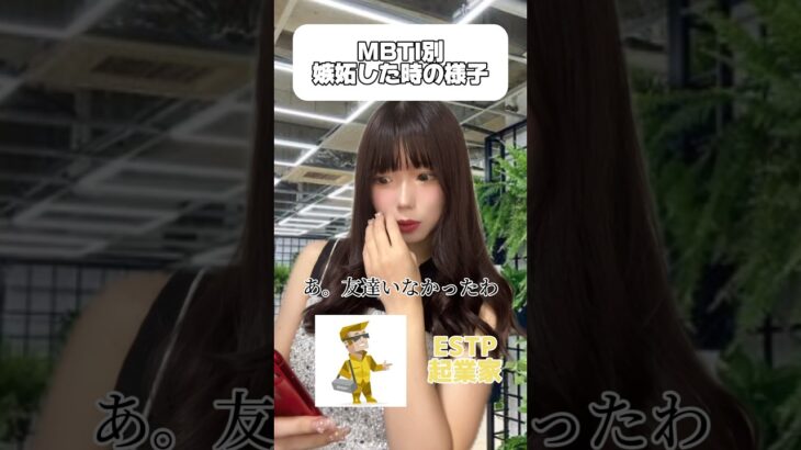 【MBTI】嫉妬した時の様子。#mbti診断 #恋愛 #心理学 #あるある