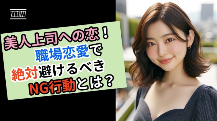 美人上司への恋！職場恋愛で絶対避けるべきNG行動とは？