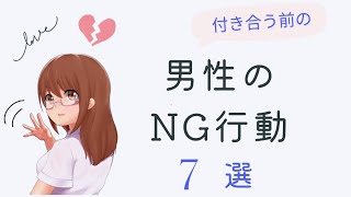 付き合う前の男性のNG行動７選【恋愛ショートムービー】