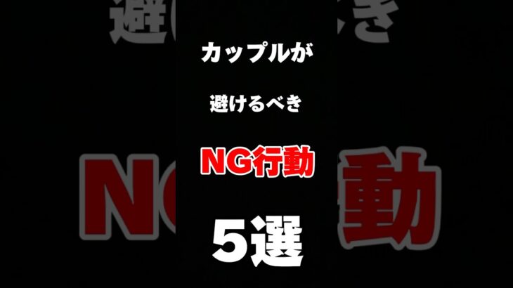 【👫💔 カップルが避けるべきNG行動5選💔👫】