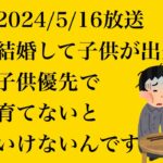 hiroyukiひろゆき切り抜き2024/5/16放送結婚して子供が出来たら子供優先で育てないといけないんです