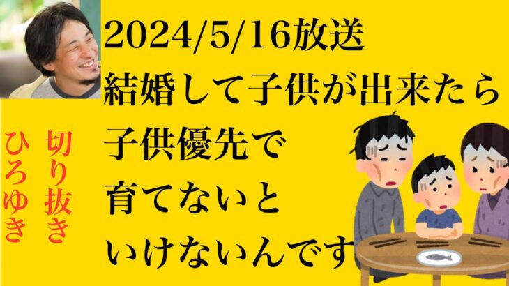 hiroyukiひろゆき切り抜き2024/5/16放送結婚して子供が出来たら子供優先で育てないといけないんです