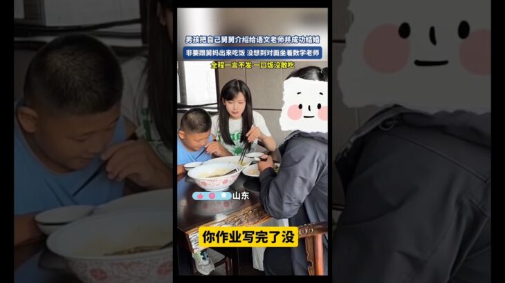 男孩把自己舅舅介紹給語文老師，並成功結婚。 非要跟舅媽出來吃飯，沒想到對面坐著數學老師，全程一言不發，一口飯沒敢吃。#搞笑#九萬lei