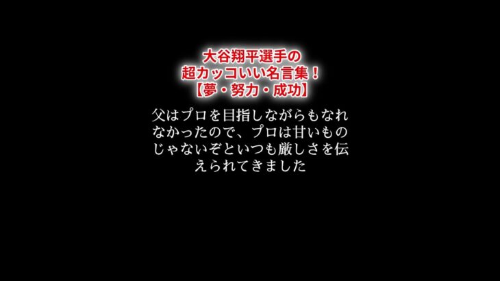 大谷翔平選手の超カッコいい名言集！【夢・努力・成功】#ホームラン王 #mvp 大谷翔平 #名言 #努力 #目標 #成功 #野球 #夢 #挑戦 #成長 #スポーツ #アスリート #偉人 #感動 #日本