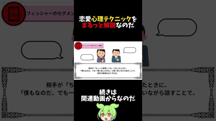 恋愛心理テクニックをまるっと解説　フィッシャーのセグメント理論　#shorts　#ゆっくり解説　#雑学　#ずんだもん　#恋愛　#心理学