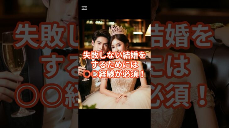 失敗しない結婚をするためには〇〇経験が必要！ #恋愛 #雑学 #shorts