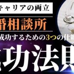 結婚相談所の成功法則①「マーケットについて」