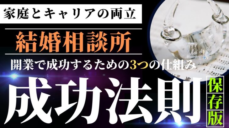 結婚相談所の成功法則①「マーケットについて」