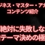 『絶対に失敗しない発信テーマ決めの極意』｜恋愛ビジネス・マスター・アカデミーのコンテンツ紹介