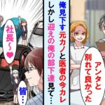 【漫画】入院したら就活に失敗した俺捨てた元カノと今の医者彼氏と再会。「今もどうせフリーターでしょｗ」と笑ってきた→退院日に高級車で俺迎えにきた部下達を見て２人は顔面蒼白に…【マンガ動画】