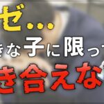 【告白失敗 恋愛】好きな子に限って付き合えない本当の理由は『◯◯』