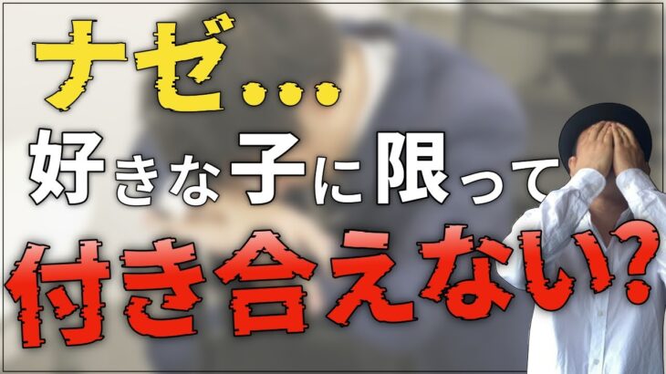 【告白失敗 恋愛】好きな子に限って付き合えない本当の理由は『◯◯』