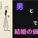 【要約】【耳学】この人と結婚していいの？【石井希尚】【時短】【タイパ】