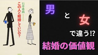 【要約】【耳学】この人と結婚していいの？【石井希尚】【時短】【タイパ】