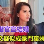 李澤楷官宣結婚，林萱妤成功生下龍鳳胎，郭嘉文疑似成豪門棄婦！