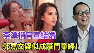 李澤楷官宣結婚，林萱妤成功生下龍鳳胎，郭嘉文疑似成豪門棄婦！