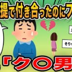 【報告者キチ】「お見合いが成功して結婚前提で付き合ったのにフラれた…彼女に騙された」→次々にイッチの化けの皮が剥がれてきて…