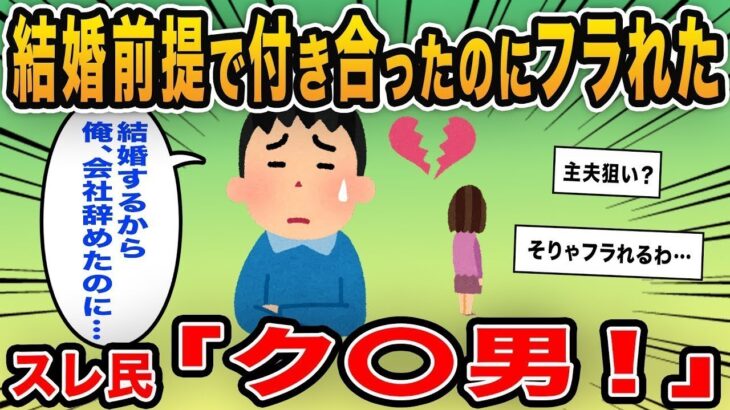 【報告者キチ】「お見合いが成功して結婚前提で付き合ったのにフラれた…彼女に騙された」→次々にイッチの化けの皮が剥がれてきて…