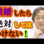 【武田鉄矢今朝の三枚おろし】結婚してはいけない相手の見分け方。自己チェックできる正しい結婚相手の選択方法!!