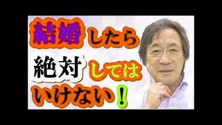 【武田鉄矢今朝の三枚おろし】結婚してはいけない相手の見分け方。自己チェックできる正しい結婚相手の選択方法!!