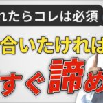 【恋愛 告白失敗】好きな女性と付き合いたいなら『諦める』ことで上手くいく