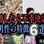 【要注意！】絶対に結婚してはいけない男性の特徴【ゆっくり解説】【ずんだもん解説】