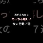 こんななされたら嬉しいな#恋愛テク #恋愛診断 #恋愛心理学 #復縁 #片想い#両想い#カップル#恋愛あるある