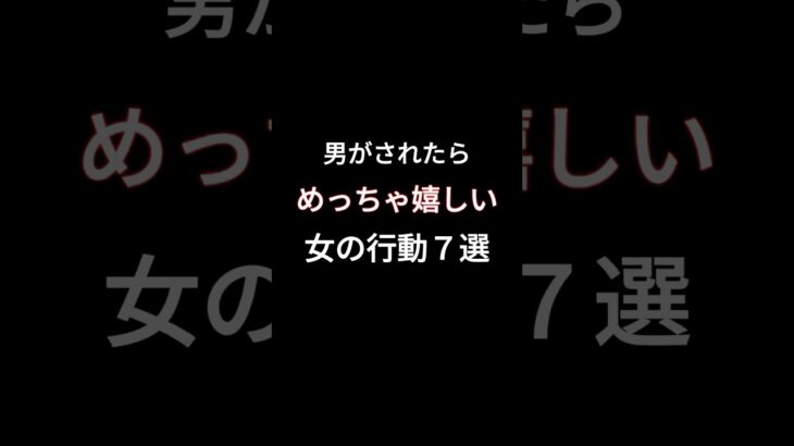 こんななされたら嬉しいな#恋愛テク #恋愛診断 #恋愛心理学 #復縁 #片想い#両想い#カップル#恋愛あるある