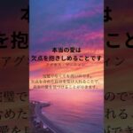 「恋愛の秘訣！欠点を抱きしめるだけで真実の愛を見つける方法！」　#前向きになる言葉 #名言 #格言 #格言集 #恋愛成功の秘訣 #恋愛 #恋愛占い #恋愛成功の秘訣 #恋愛心理学 #恋愛成就