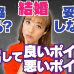 【だから結婚出来ない】していい妥協、してはいけない妥協