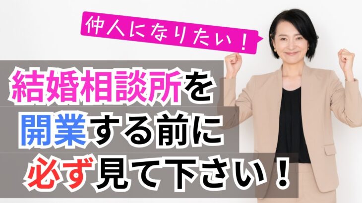 【結婚相談所開業】集客を成功するために気を付けるべきこととは？