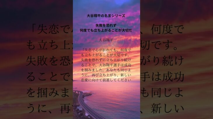 【大谷翔平恋愛格言シリーズ】衝撃の失恋克服法！失敗を恐れず新たな恋愛を見つける！